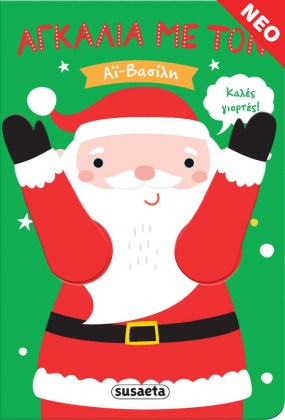 Διαδραστικό Χριστουγεννιάτικο βιβλίο με τον ΑΙ-Βασίλη