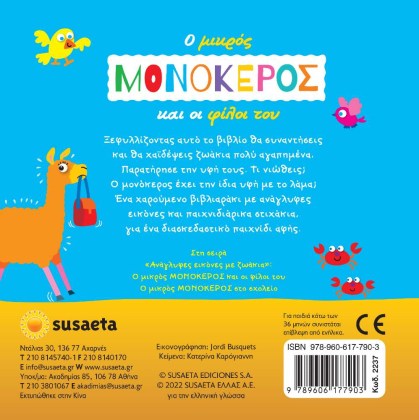 Αισθητηριακό βιβλίο αφής με μονόκερο