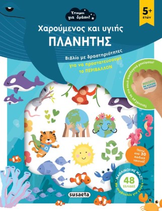 biblio-frontizo-ton-planiti-me-drastiriotites