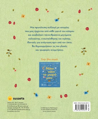 Παιδικές ιστορίες και παραμύθια