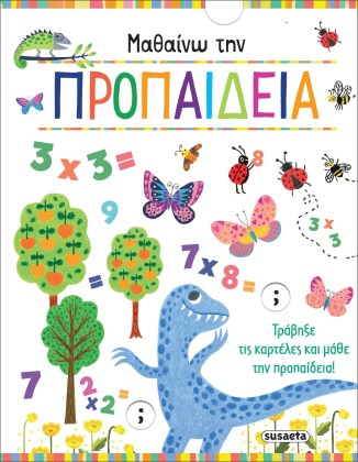 Βιβλίο για εξάσκηση στην προπαίδεια