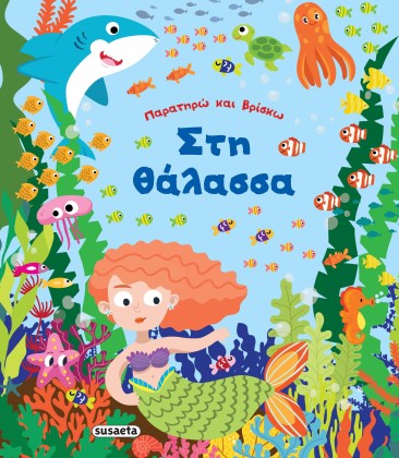 Παρατηρώ και ανακαλύπτω τα κριμμένα ζώα του βυθού