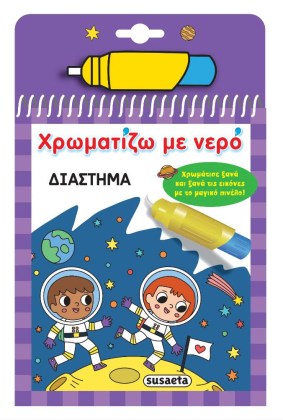 Μπλοκ ζωγραφικής με νερό Διάστημα